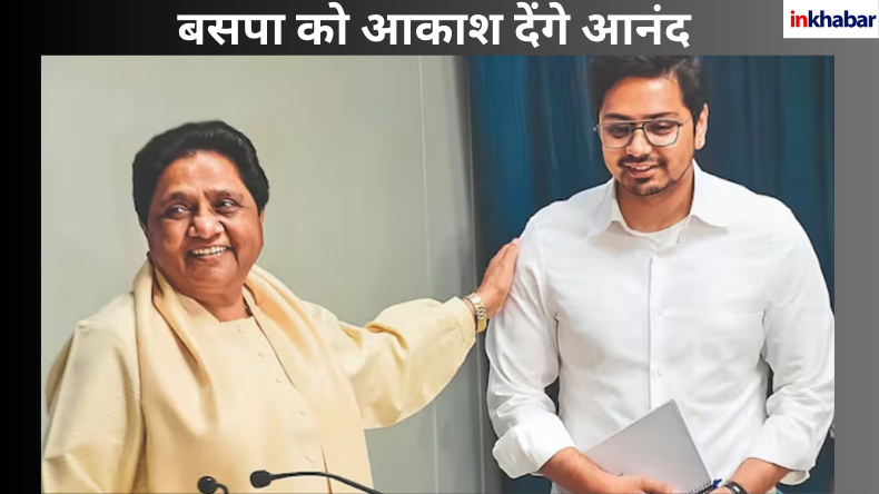 BSP को जमीन से आकाश तक कैसे ले जाएंगे मायावती के आनंद?