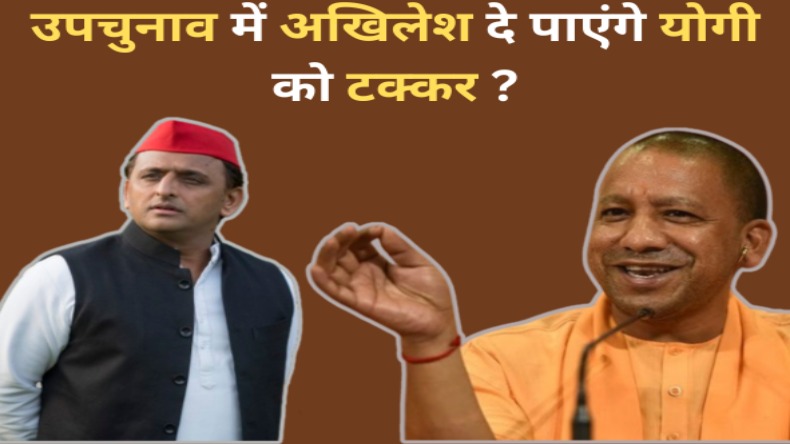 क्या उपचुनाव में अखिलेश दे पाएंगे योगी को टक्कर ?