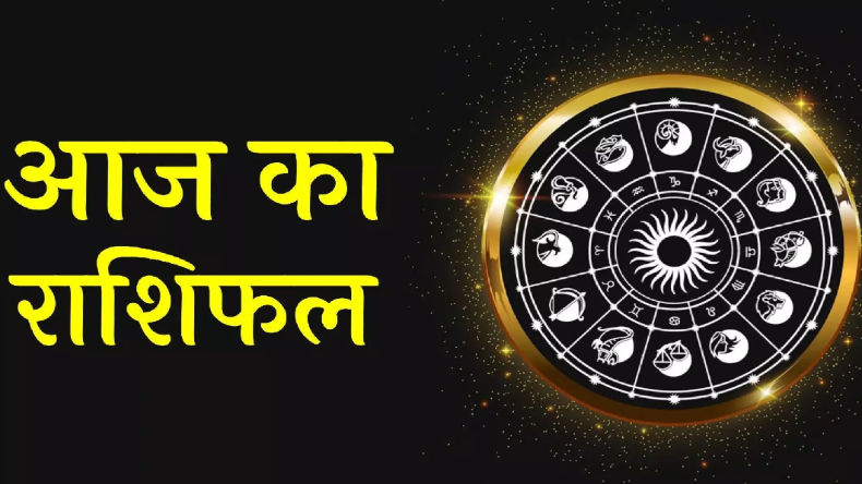 इन राशियों की चमकने वाली है किस्मत, भाग्य देगा पूरा साथ, जानिए कैसा रहेगा आज का दिन