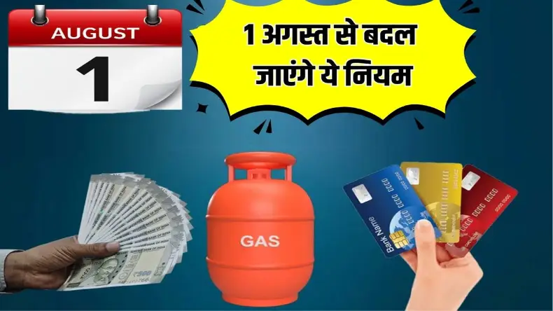 Money Rules: अगस्त में बदलेंगे पैसों से जुड़े कई नियम, जानें कैसे पड़ेगा आपकी जेब पर असर