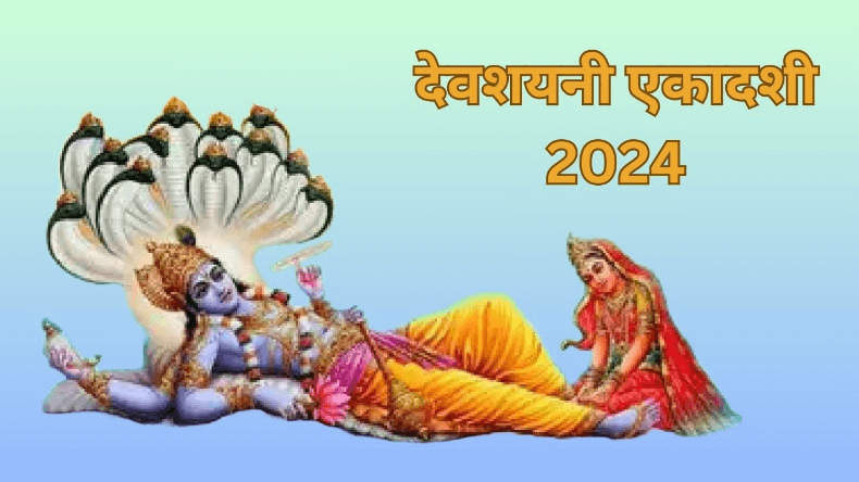 Devshayani Ekadashi 2024: आज देवशयनी एकादशी पर बन रहें ये खास संयोग, जानिए पूजा विधि और शुभ मुहूर्त