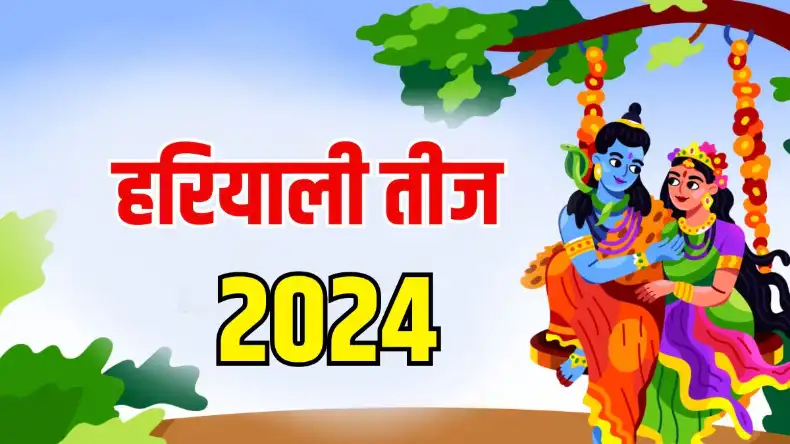 हरियाली तीज में सौभाग्य प्राप्ति के लिए इन बातों का रखे ध्यान, जानिए इसका विशेष महत्व