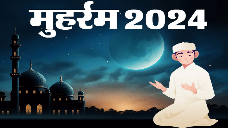 Muharram 2024: आज मनाया जा रहा है मुहर्रम, बंद रहेंगे इन राज्यों में बैंक, यहां देखें छुट्टियों की लिस्ट