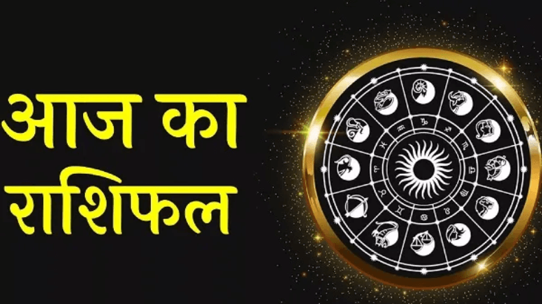 इन राशि वालों के लिए आएंगे शुभ समाचार और जीवन में आएगा बड़ा बदलाव, जानिए कैसा रहेगा आज का दिन