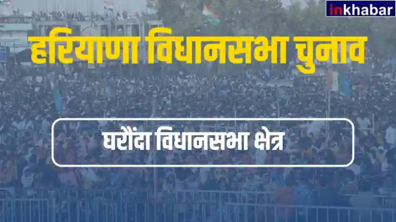 हरियाणा के करनाल जिले के घरौंदा सीट पर बीजेपी की लगेगी जीत की हैट्रिक या कांग्रेस मारेगी बाजी?