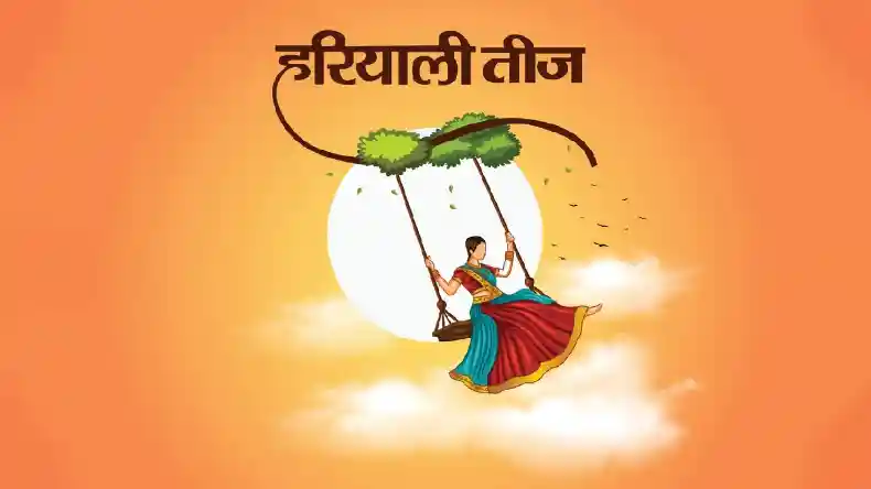 शुभ योग में हरियाली तीज आज ,जानें शुभ मुर्हूत और पूजन विधि