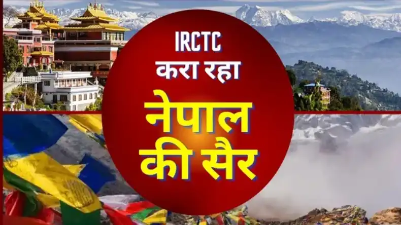 IRCTC भारत गौरव टूरिस्ट ट्रेन से घूमें अयोध्या से नेपाल तक, जानें टूर पैकेज