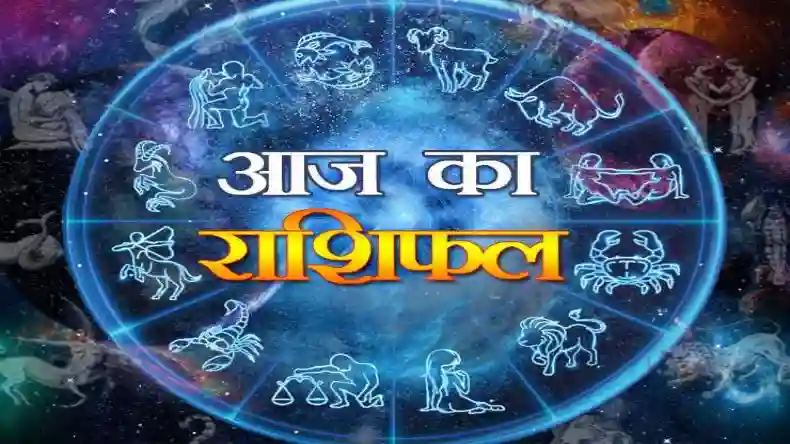 इन राशियों के लिए है बड़ी खुशखबरी, बदलने वाली है किस्मत, जानिए कैसा रहेगा आज का दिन