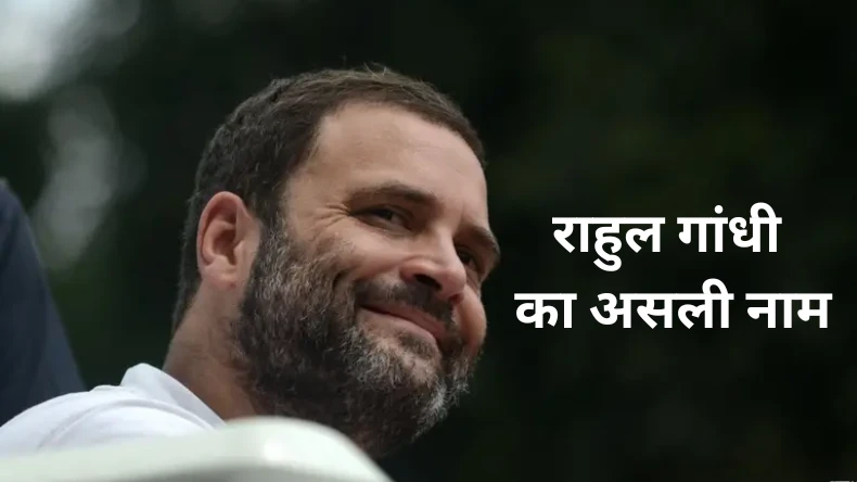 गांधी नहीं हैं राहुल! कांग्रेस सांसद का असली नाम जानकार चौंक जाएंगे आप