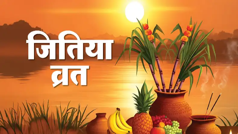 आज मनाया जा रहा है जितिया व्रत, जानिए इसका विशेष महत्व और पूजा का शुभ मुहूर्त