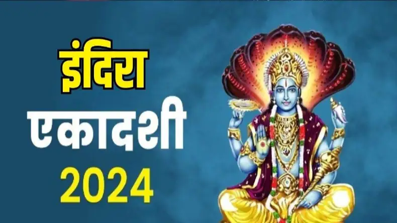 इंदिरा एकादशी व्रत रखने पर भगवान विष्षु होंगे प्रसन्न, बस ऐसे करें विधि-विधान से पूजा, मिलेंगे कई लाभ