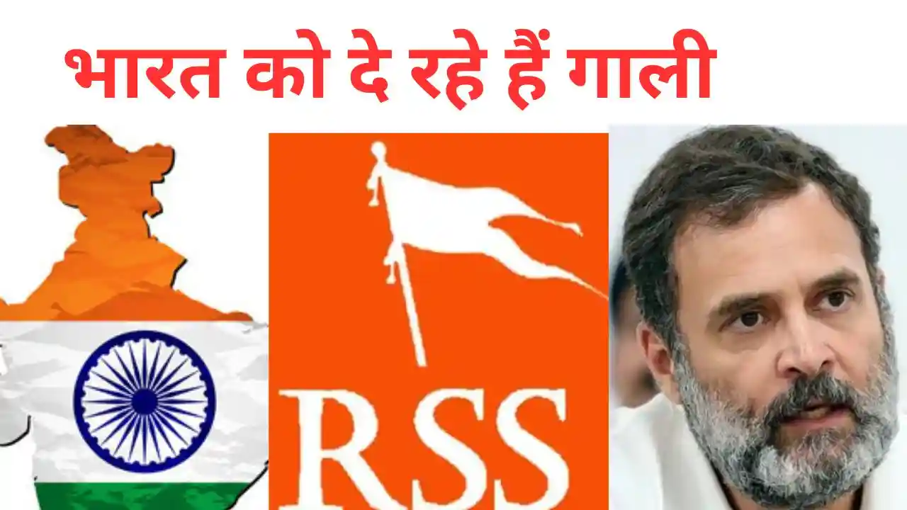 भारत को दे रहे हैं गाली… RSS को समझने के लिए राहुल गांधी को कई जन्म लेने पड़ेंगे