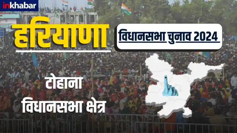 Tohana Assembly Election:टोहाना विधानसभा चुनाव