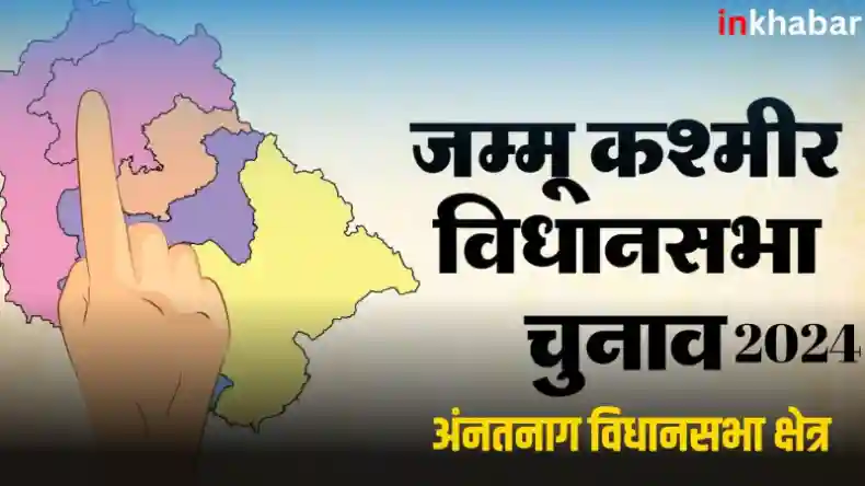 अंनतनाग सीट पर त्रिकोणीय मुकाबला कांग्रेस, पीडीपी और बीजेपी  के अलावा ये पार्टी भी मार सकती है बाजी