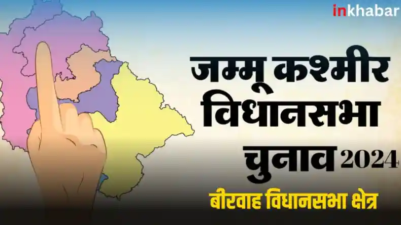 जम्मू-कश्मीर :बीरवाह सीट पर कभी नहीं खुला पीडीपी का खाता,इस बार जीत की उम्मीद!