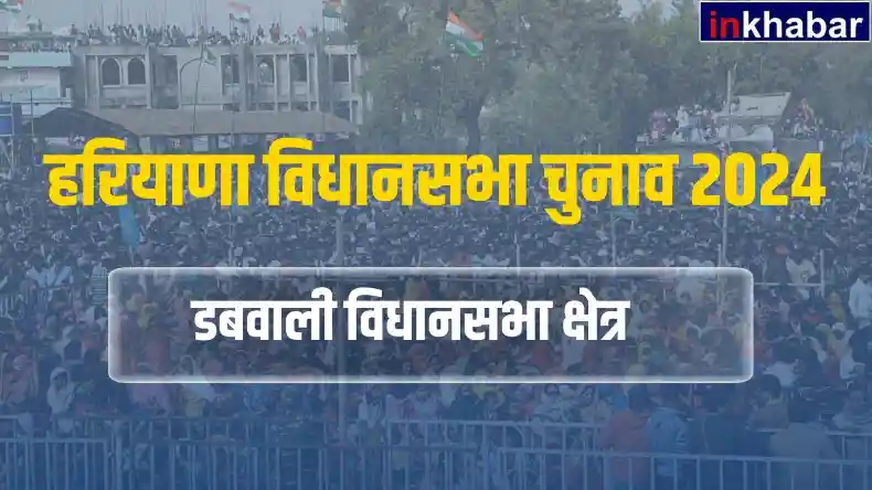 हरियाणा के डबवाली सीट का जानें चुनावी इतिहास,क्या इस बार जेजेपी दिग्विजय चौटाला को देगी यहां से टिकट?