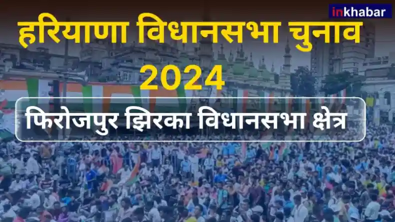 हरियाणा : फिरोजपुर झिरका विधानसभा सीट पर इस बार बीजेपी का खुलेगा खाता, या कांग्रेस करेगी फिर कब्जा