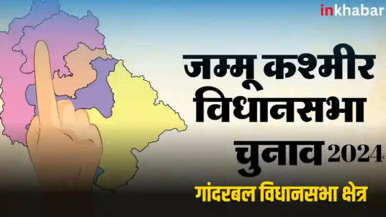 जम्मू कश्मीर: गांदरबल सीट पर नेशनल कॉन्फ्रेंस और पीपुल्स डेमोक्रेटिक के बीच टक्कर,जानें चुनावी इतिहास