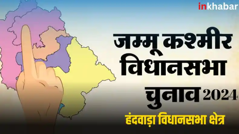 जम्मू कश्मीर : हंदवाड़ा सीट पर नेशनल कॉन्फ्रेंस फिर करेगी कब्जा,जानें चुनावी इतिहास