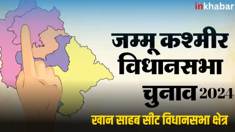 जम्मू-कश्मीर : खान साहब सीट पर पीडीपी का नहीं खुला है खाता,क्या इस बार जनता देगी मौका