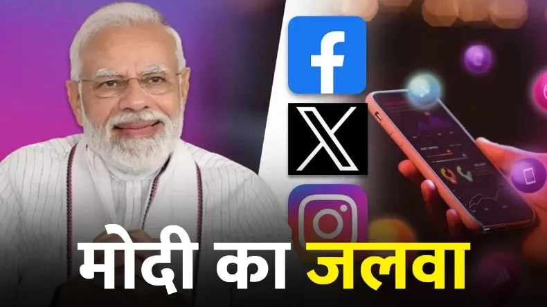 PM Modi Birthday:सोशल मीडिया पर इतने पॉपुलर हैं नरेंद्र मोदी, जानिए फेसबुक से लेकर Instagram कितने हैं फॉलोअर्स