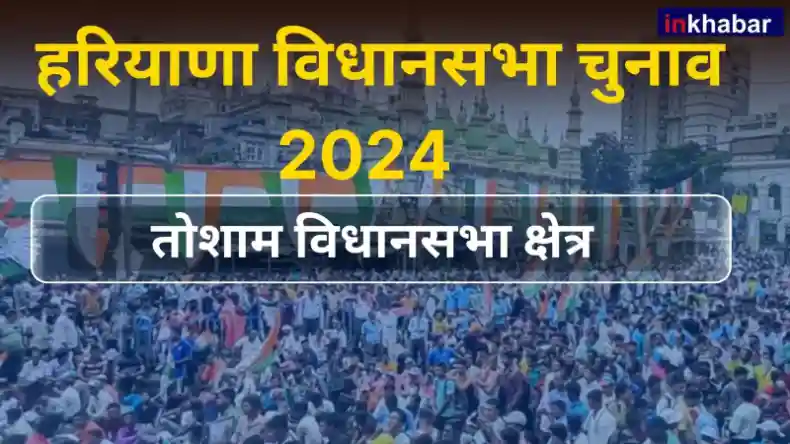 हरियाणा :किरण चौधरी के बीजेपी में शामिल होने के बाद ,तोशाम सीट पर दिलचस्प हुआ मुकाबला