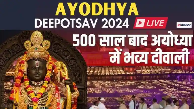 Ayodhya Diwali LIVE: 500 साल बाद रामलला के अयोध्या में भव्य दिवाली, नजारा देखकर योगी भावुक