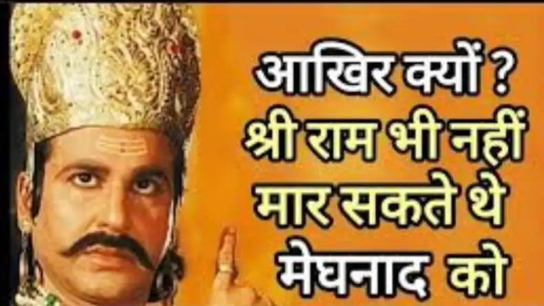 आखिर क्यों राम ने खुद नहीं किया था मेघनाद से युद्ध, लक्ष्मण को रणभूमि में भेजने का जानिए रहस्य