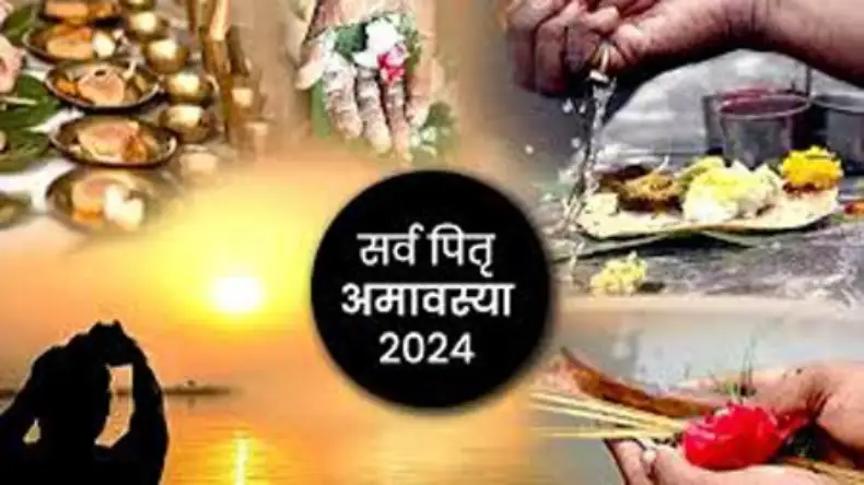 Pitru Paksha Amavasya 2024: आज है सर्व पितृ अमावस्या, जानिए इस विशेष पूजा का महत्व और विधि और कुछ खास उपाय