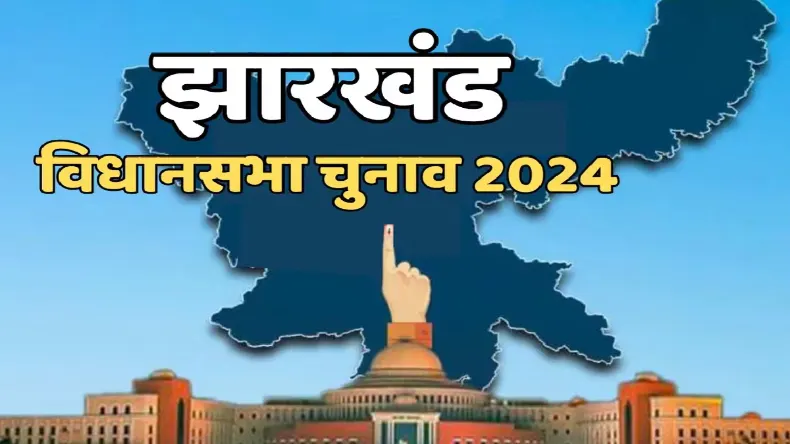 झारखंड चुनाव: पहले चरण में 65% मतदान, 683 प्रत्याशियों की किस्मत मतपेटियों में बंद