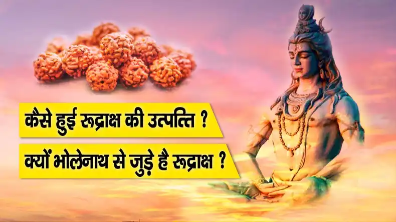 आखिर कैसे हुई थी रुद्राक्ष की उत्पत्ति? जानिए इसके पीछे की कथा और पहनने के लाभ