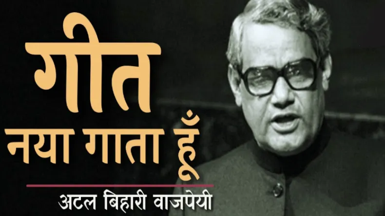 ‘काल के कपाल पर लिखता मिटाता हूं, गीत नया गाता हूं’, पत्थर में भी जान फूंकती हैं अटल बिहारी की ये 3 तीन कविताएं