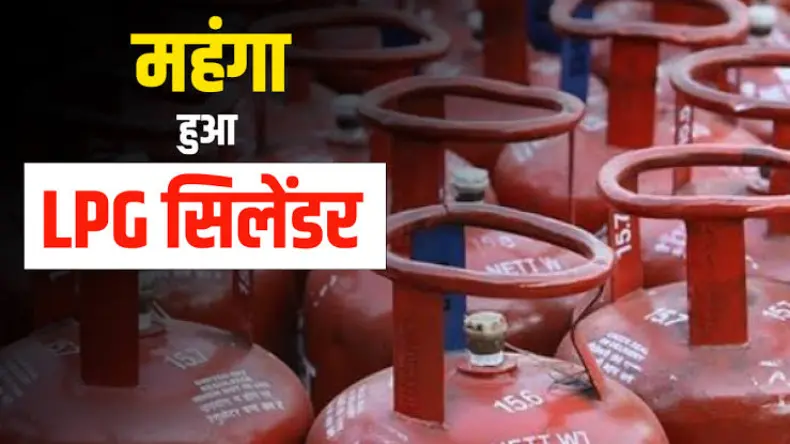 LPG Cost: आज से मंहगे हुए LPG गैस सिलेंडर, जानें आपके शहर में कितनी हुई कीमत