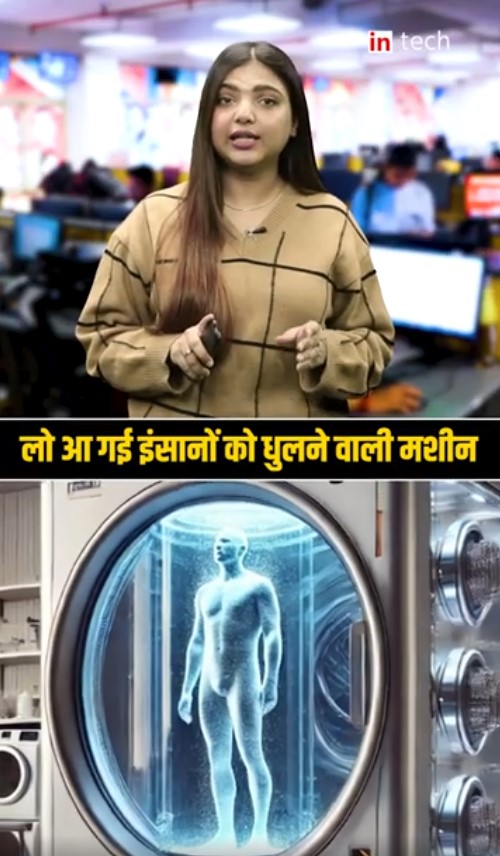 Human Washing Machine: लो आ गई इंसानों को धुलने वाली मशीन,15 मिनट में शरीर चकाचक |