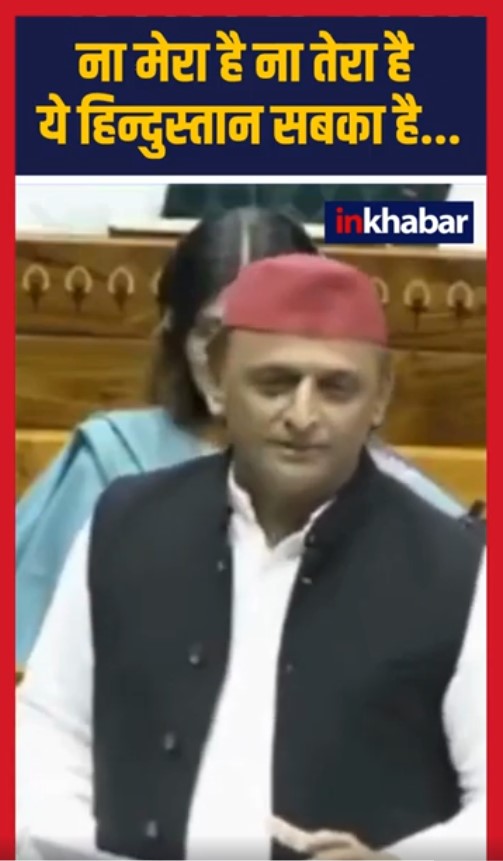 Parliament Session: Lok Sabha में Akhilesh Yadav ने संविधान पर पढ़ी शायरी |