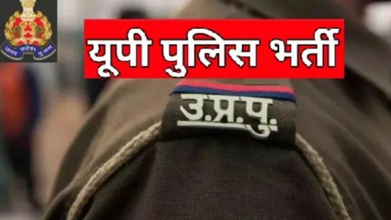 UP पुलिस ने वर्कशॉप स्टाफ की सीधी भर्ती पर दिया बड़ा अपडेट, जानें नोटिस में क्या लिखा