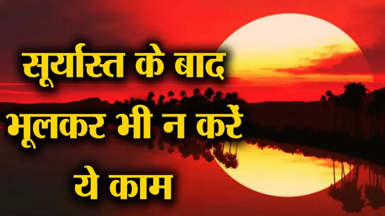 सूरज ढलने के बाद भूलकर भी नहीं करने चाहिए ये काम, मंडरा सकता है आर्थिक तंगी का संकट