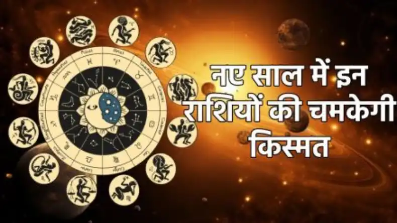 नए साल पर बन गया है राजयोग, इन जातकों पर होगी पैसों की बारिश, बिजनेस में तरक्की से लेकर लव लाइफ में आयेंगे सकारात्मक परिवर्तन